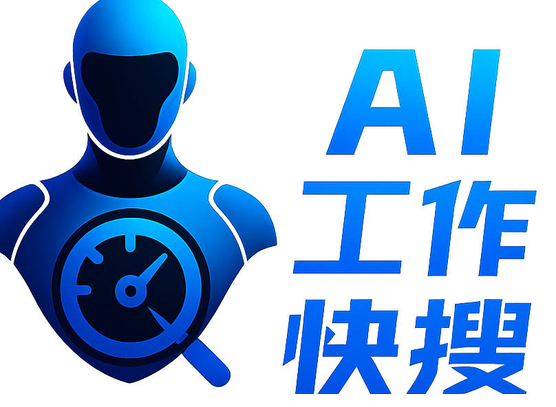 AI工作快搜